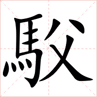 䭸字字形图片