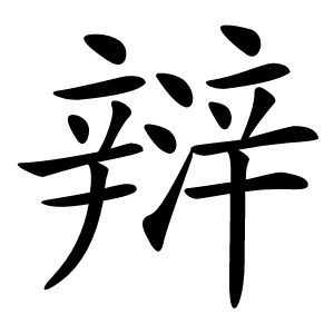 㵷字字形
