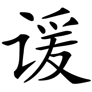 谖字字形