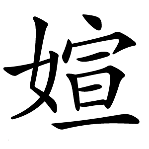 媗字字形图片