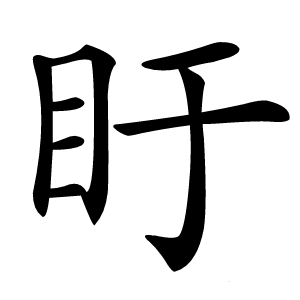 盱字字形