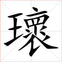 瓌字字形