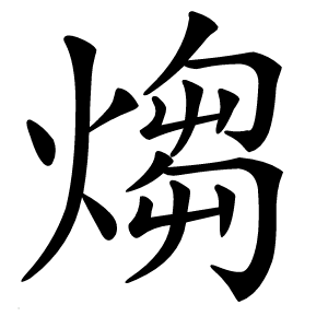 煼字字形图片
