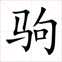 驹字字形