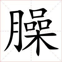 臊字字形