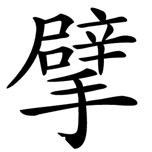 擘字字形