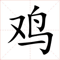 鸡字字形