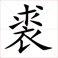 裘字字形
