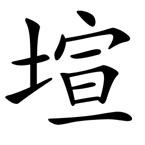 塇字字形