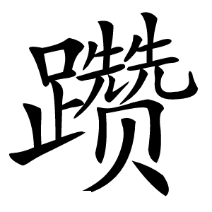 躜字字形图片