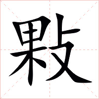 敤字字形