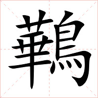 鷨字字形