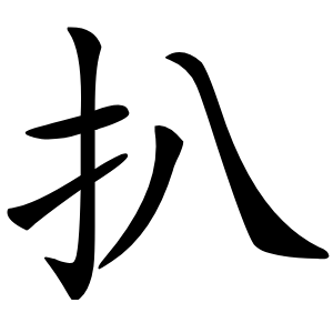 扒字字形图片