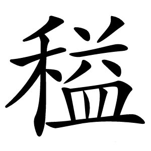 䅬字字形图片