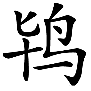 鸨字字形图片