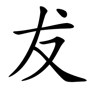 犮字字形