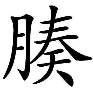 腠字字形