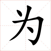 为字字形