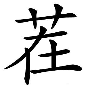 茬字字形图片