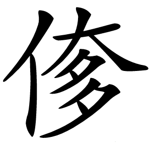 偧字字形