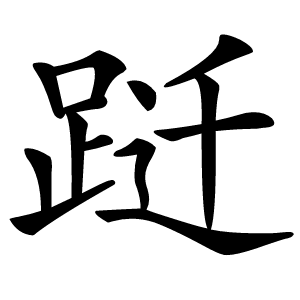 跹字字形图片