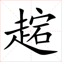 趤字字形