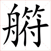 䒀字字形图片