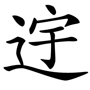 䢓字字形图片