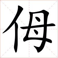 㑄字字形图片