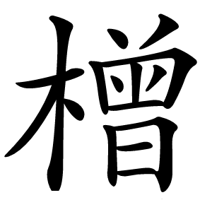 橧字字形图片