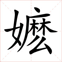 嬷字字形