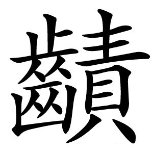 䶦字字形图片