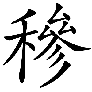 穇字字形图片
