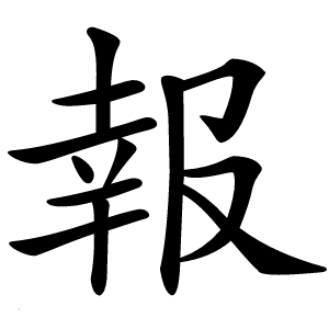 報字字形