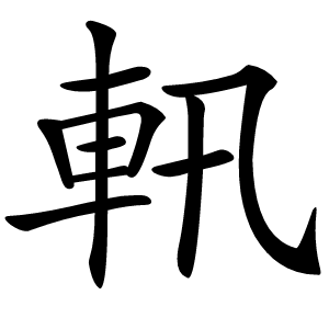 軐字字形
