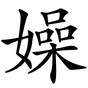 嬠字字形
