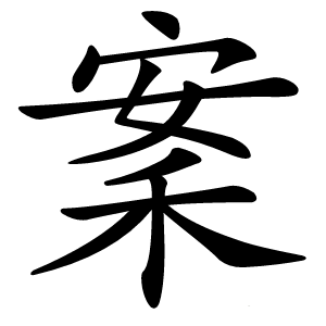 䅁字字形图片