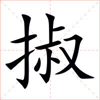 掓字字形