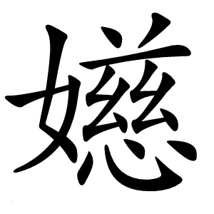 嬨字字形图片