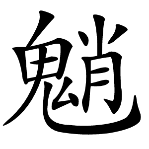 魈字字形