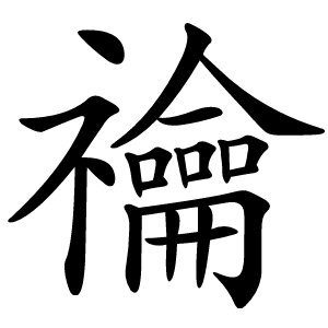 禴字字形图片