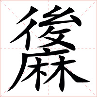 䵈字字形