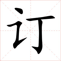 订字字形