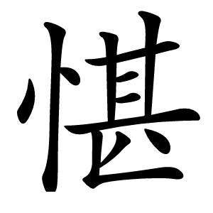 愖字字形