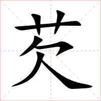 芡字字形