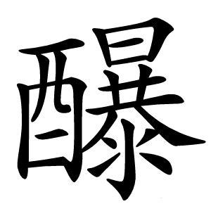 䤖字字形