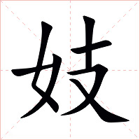 妓字字形