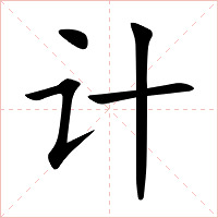 计字字形