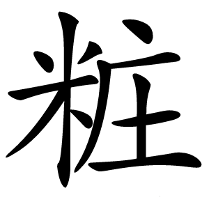 粧字字形