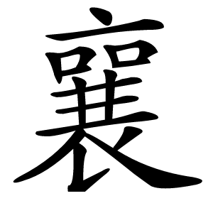 襄字字形